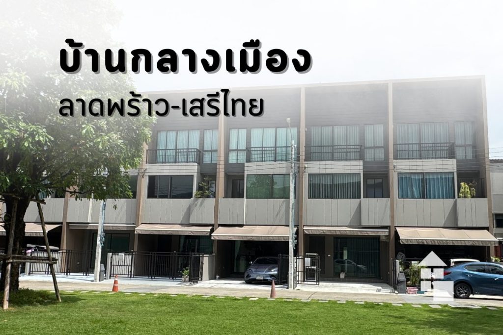 ภาพโครงการทาวน์โฮม บ้านกลางเมือง ลาดพร้าว-เสรีไทย ที่ติดตั้งม่านจีบและมู่ลี่ไม้