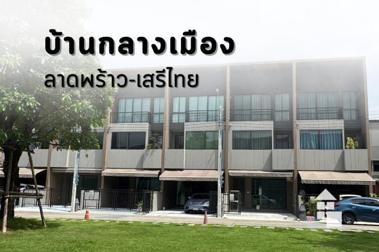ภาพโครงการทาวน์โฮม บ้านกลางเมือง ลาดพร้าว-เสรีไทย ที่ติดตั้งม่านจีบและมู่ลี่ไม้