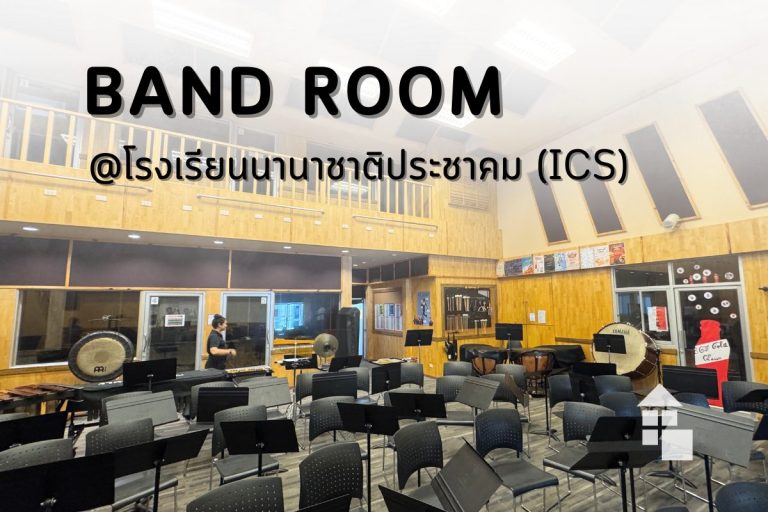 ภาพรวมห้องซ้อมดนตรีขนาดใหญ่ที่โรงเรียนนานาชาติ ICS หลังติดตั้งม่านม้วน Sunscreen