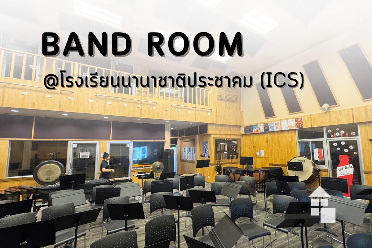 ภาพรวมห้องซ้อมดนตรีขนาดใหญ่ที่โรงเรียนนานาชาติ ICS หลังติดตั้งม่านม้วน Sunscreen