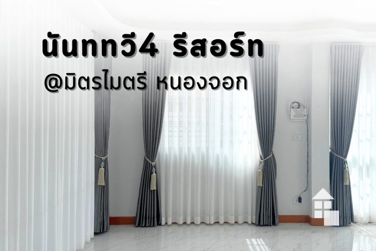 ม่านลอน Dimout สีเทาเข้มคู่ม่านโปร่ง นันททวี4 รีสอร์ท หนองจอก