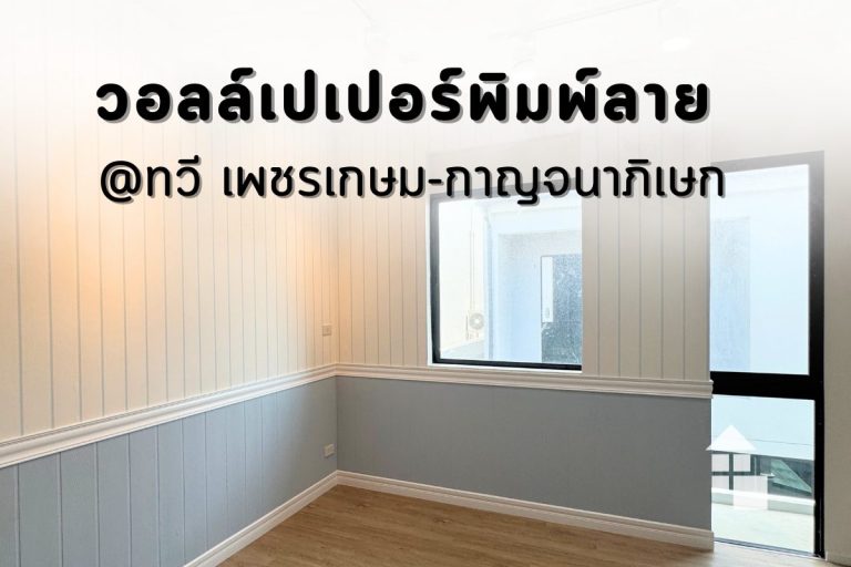 ผลงานติดตั้งวอลเปเปอร์พิมพ์ลายไม้ระแนงสไตล์อังกฤษ ที่โครงการ ทวี เพชรเกษม-กาญจนาภิเษก