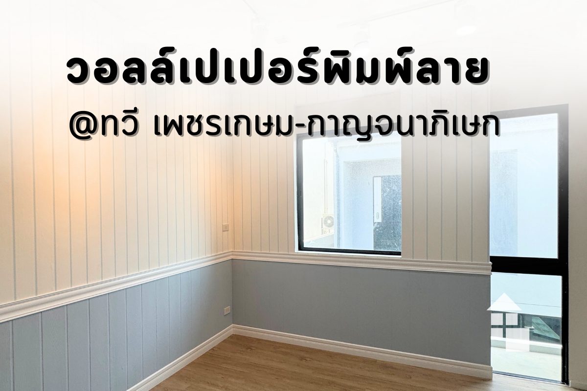 ผลงานติดตั้งวอลเปเปอร์พิมพ์ลายไม้ระแนงสไตล์อังกฤษ ที่โครงการ ทวี เพชรเกษม-กาญจนาภิเษก