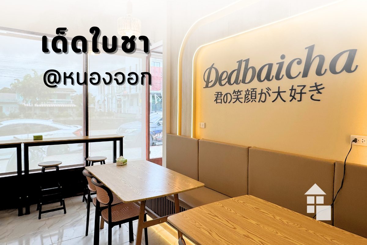 บรรยากาศภายในร้านเด็ดใบชา สาขาหนองจอก หลังติดตั้งม่านม้วน Sunscreen 5% สีขาว