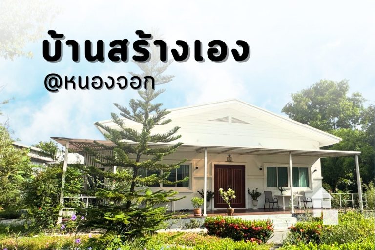 บ้านสร้างเอง หนองจอก ติดตั้งผ้าม่านกันไรฝุ่น