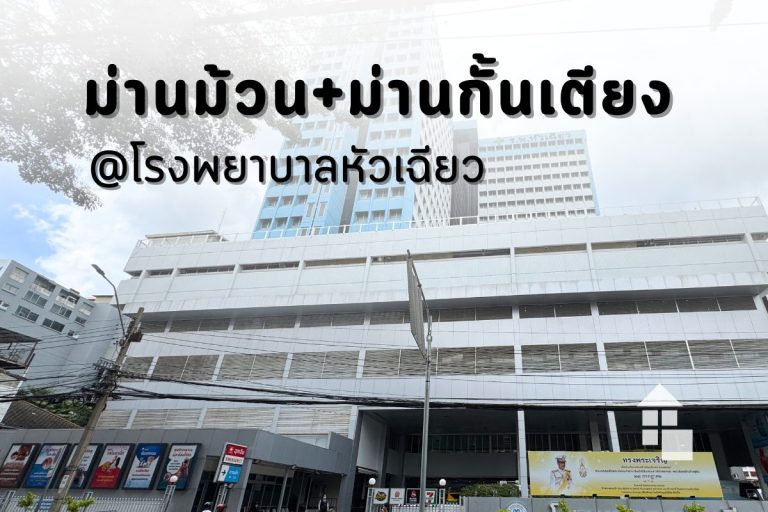 โครงการติดตั้งม่านม้วนและม่านกั้นเตียงที่โรงพยาบาลหัวเฉียว