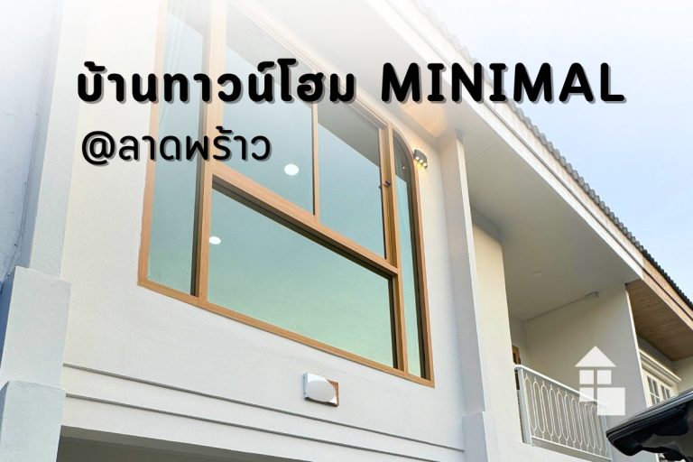 ภาพทาวน์โฮมสไตล์มินิมอลย่านลาดพร้าว ที่ติดตั้งม่านลอนผ้ากันไรฝุ่นจาก Nitas