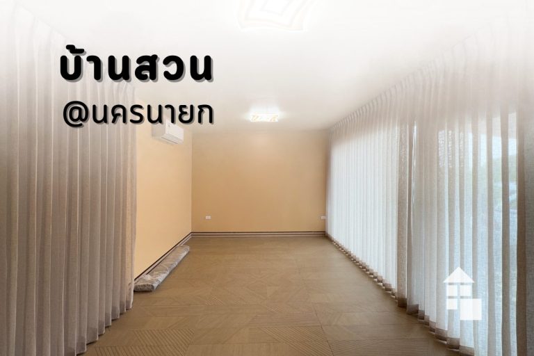 ผลงานติดตั้งม่านจีบผ้าโปร่งรอบห้องที่บ้านสวน จ.นครนายก ช่วยกรองแสงให้นุ่มนวล