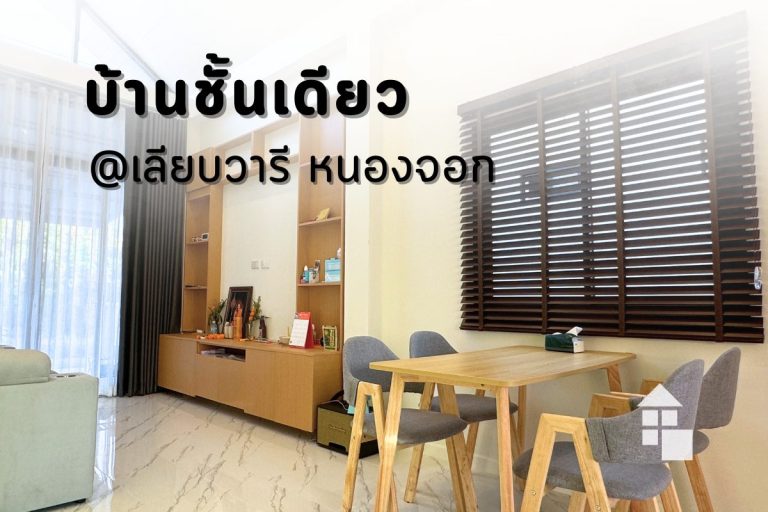 ภาพรวมห้องนั่งเล่นบ้านชั้นเดียว ย่านเลียบวารี หนองจอก ติดตั้งม่านลอนและมู่ลี่ไม้