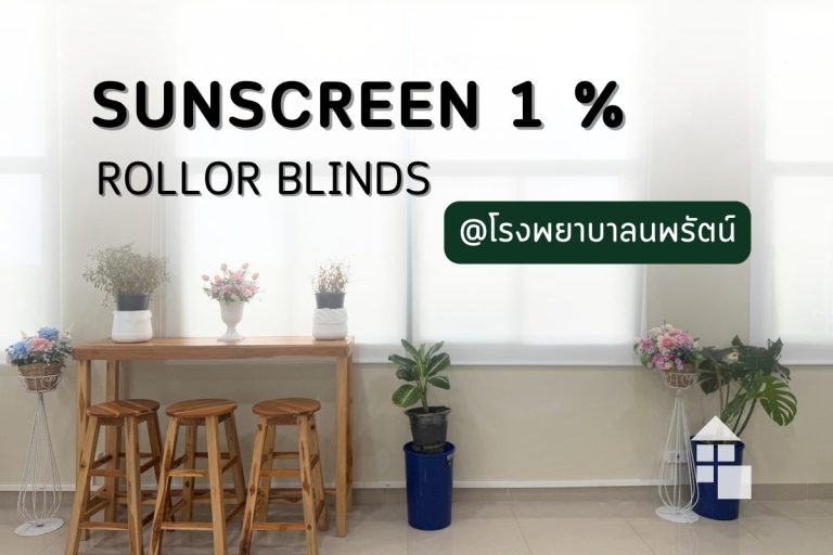 ผลงานติดตั้งม่านม้วน Sunscreen 1% ที่ชั้นสำนักงาน โรงพยาบาลนพรัตน์