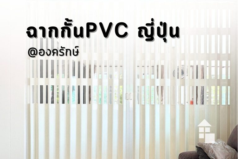 ผลงาน ฉาก PVC แบบญี่ปุ่น องครักษ์ นครนายก ฉากกั้นPVC
