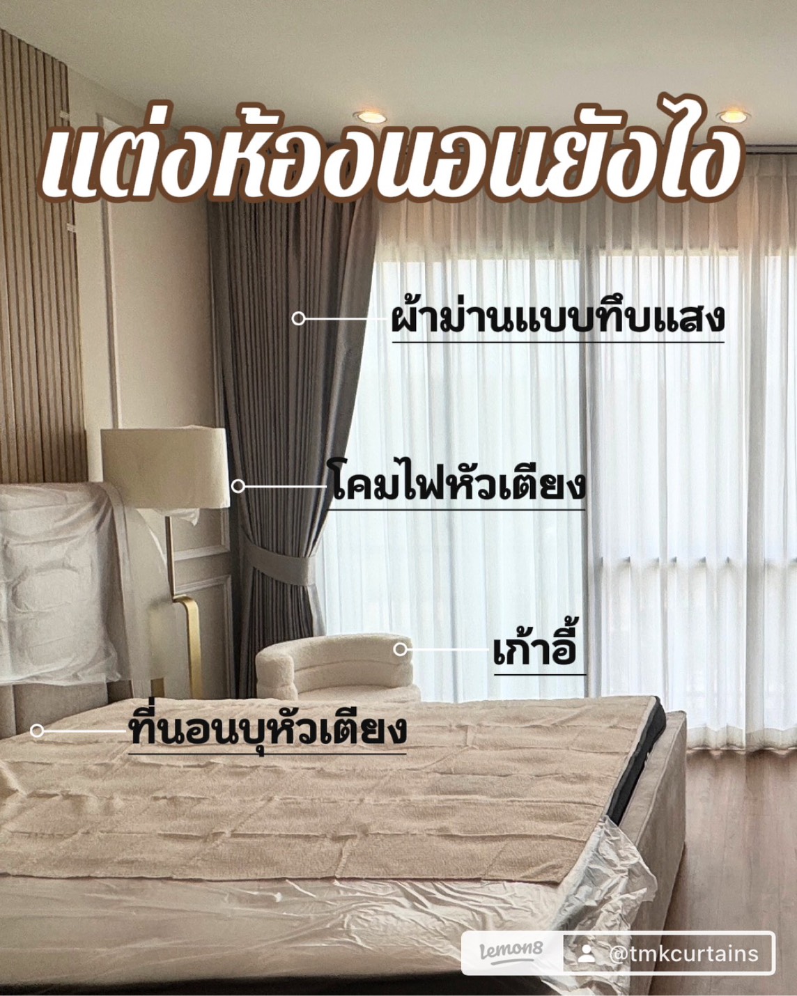 ไอเดียแต่งห้องนอนด้วยผ้าม่านทึบแสง โคมไฟ และที่นอนบุหัวเตียง