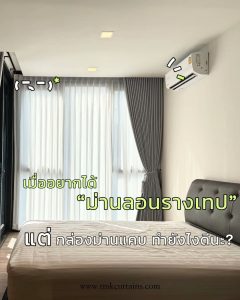 ไอเดียผ้าม่านคอนโด: ฝ้าหลุมแคบ แต่อยากได้ม่านลอน?