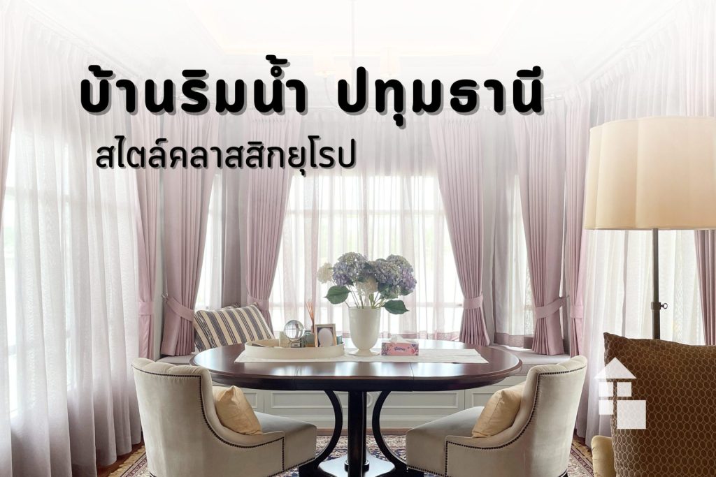 บ้านริมน้ำ ปทุมธานี สไตล์คลาสสิกยุโรป (ม่านสีชมพู)