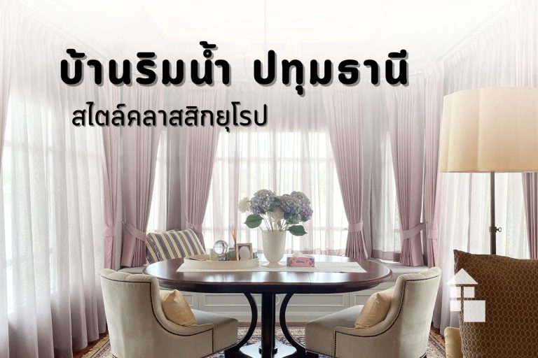 บ้านริมน้ำ ปทุมธานี สไตล์คลาสสิกยุโรป (ม่านสีชมพู)