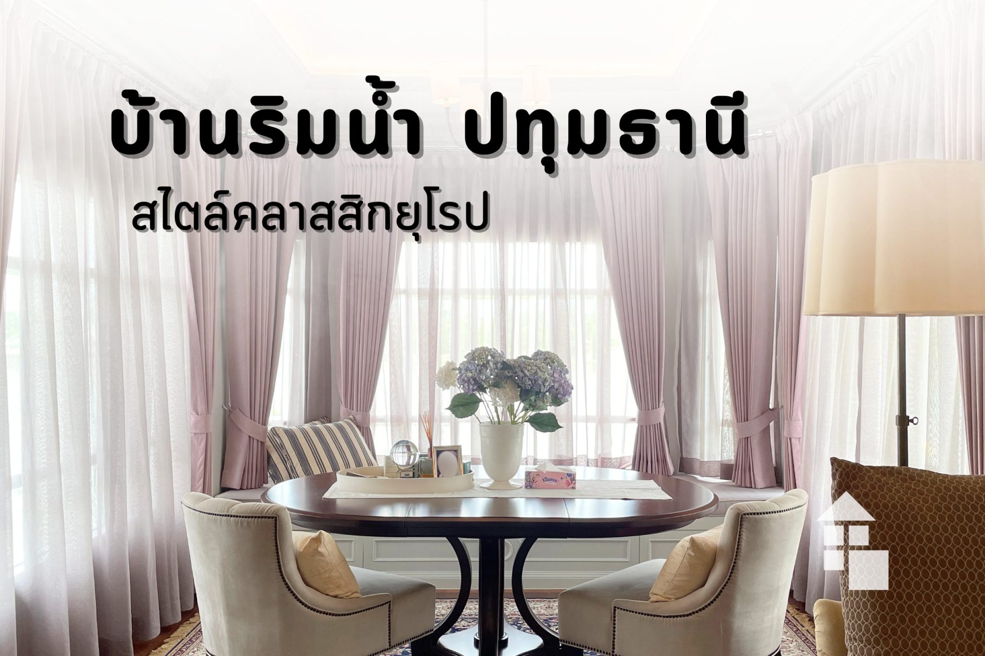 ผลงานม่านผ้ากำมะหยี่ บ้านริมน้ำ ปทุมธานี | สไตล์คลาสสิกยุโรป (เย็บบอลลูน)