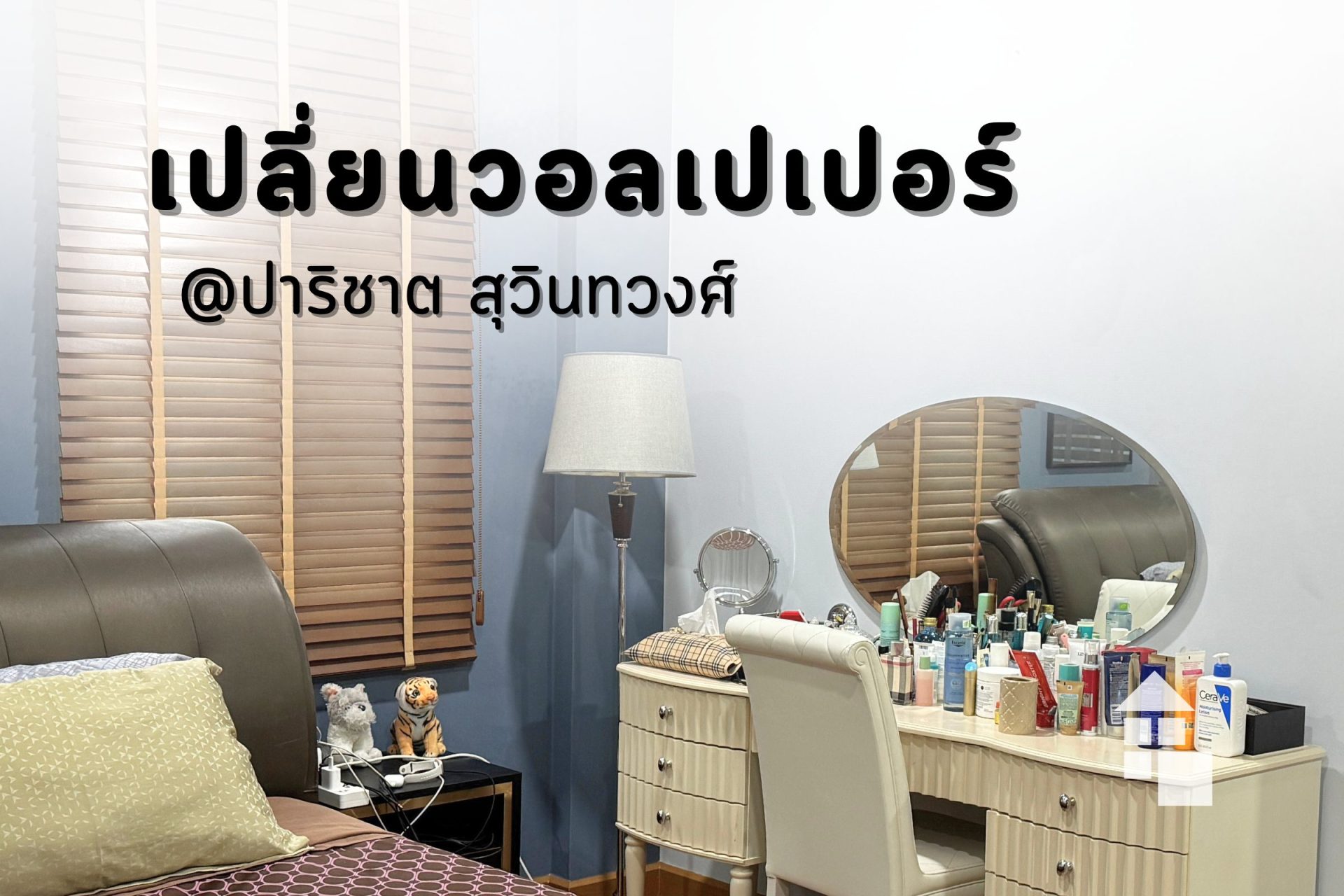 ผลงานเปลี่ยน “วอลล์” ใหม่ สร้างบรรยากาศ “COZY”