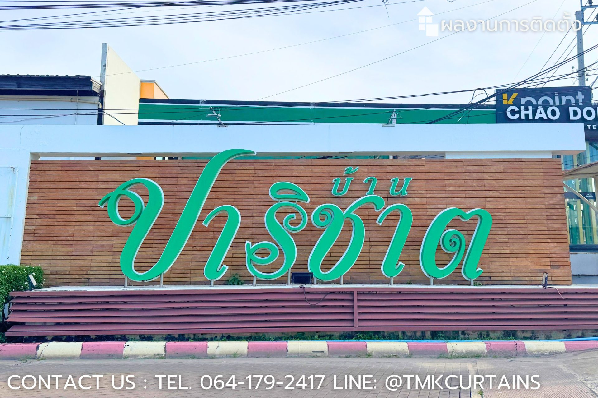 ปาริชาต สุวินทวงศ์ หมู่บ้านปาริชาต สุวินทวงศ์ (หน้างาน)