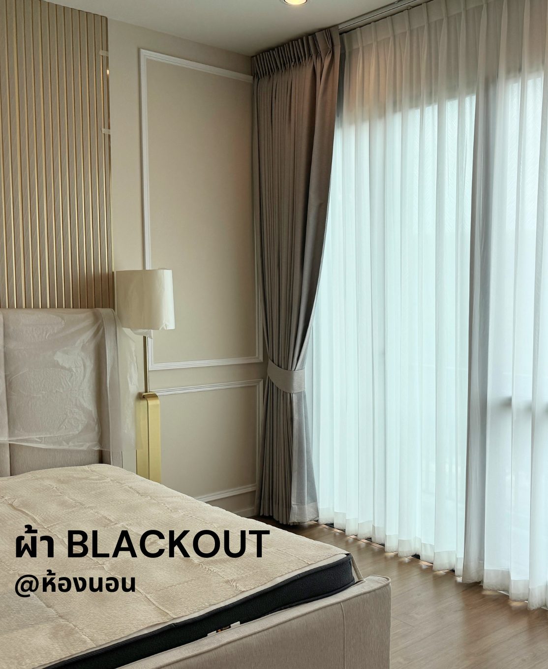 ผลงานติดตั้งผ้าม่าน Blackout ทึบแสง 100% ในห้องนอน ช่วยให้มืดสนิทและหลับสบายยิ่งขึ้น