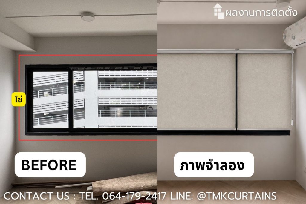 เปรียบเทียบก่อนและหลังติดตั้งม่านม้วนกันแสง 100% แบ่ง 2 ชุดเพื่อให้ใช้งานสะดวก