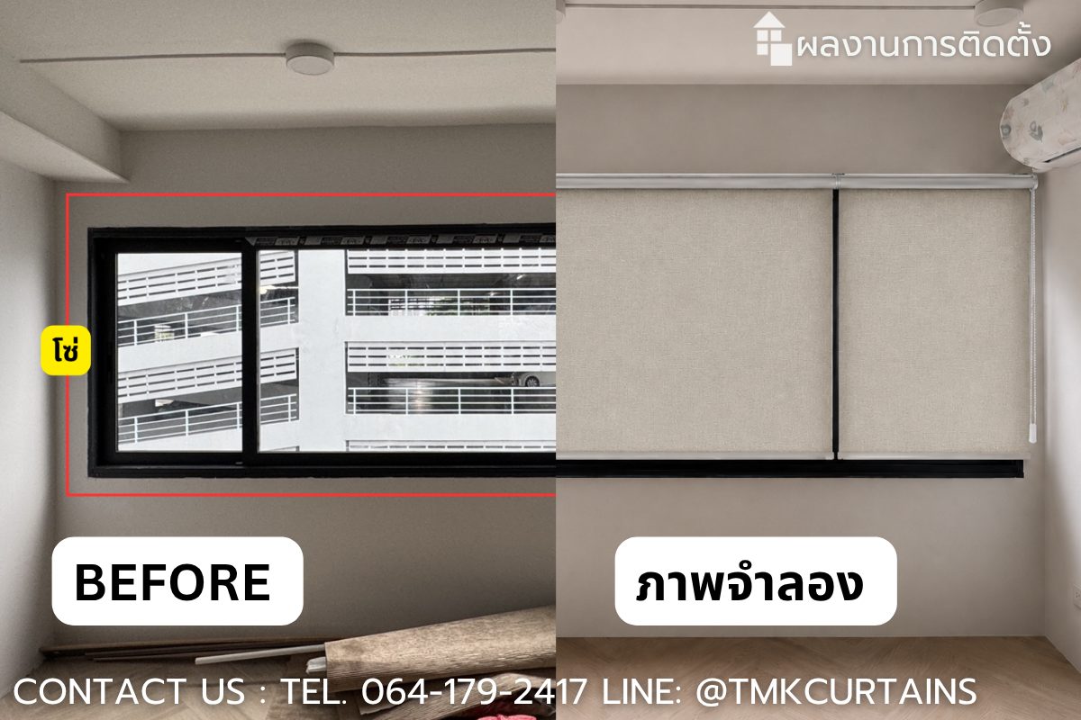 เปรียบเทียบก่อนและหลังติดตั้งม่านม้วนกันแสง 100% แบ่ง 2 ชุดเพื่อให้ใช้งานสะดวก