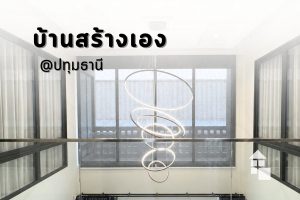ผลงานติดตั้งผ้าม่านและมู่ลี่ไม้ บ้านสร้างเอง @ปทุมธานี | TMK Curtains