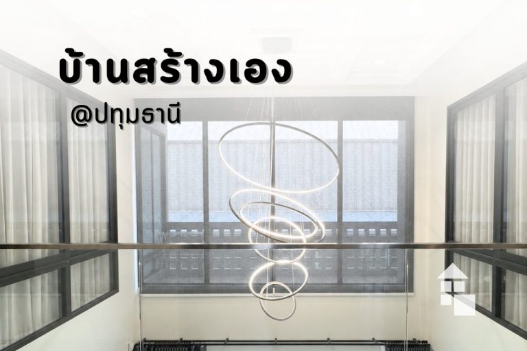 ผลงานติดตั้งผ้าม่านโถงสูง Double Volume บ้านสร้างเอง ปทุมธานี โดย TMK Curtains