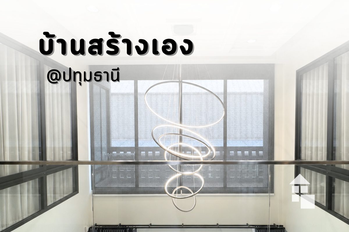 ผลงานติดตั้งผ้าม่านโถงสูง Double Volume บ้านสร้างเอง ปทุมธานี โดย TMK Curtains