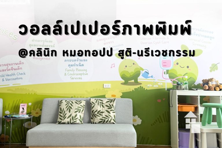 ผลงานติดตั้งวอลล์เปเปอร์ภาพพิมพ์สั่งทำพิเศษ ผ้าแคนวาสไร้รอยต่อ ที่คลินิกหมอทอปป์ สูติ-นรีเวชกรรม