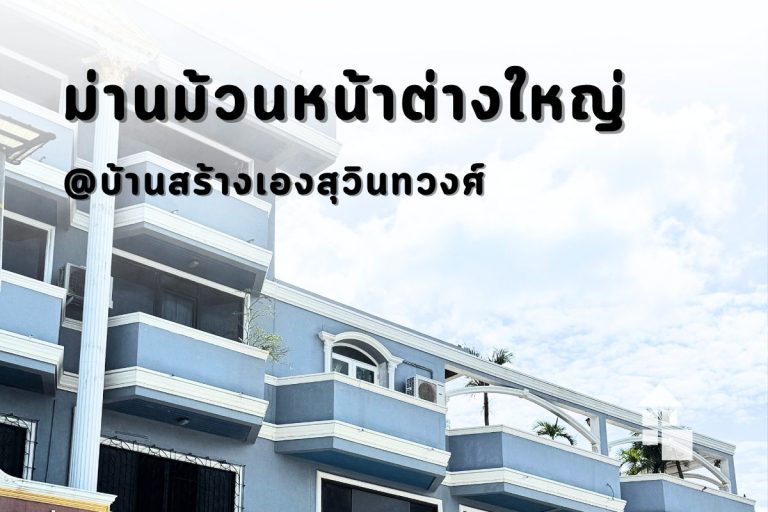 ผลงานติดตั้งม่านม้วนหน้าต่างใหญ่พิเศษ ม่านม้วนโรลใหญ่ @บ้านสร้างเอง สุวินทวงศ์