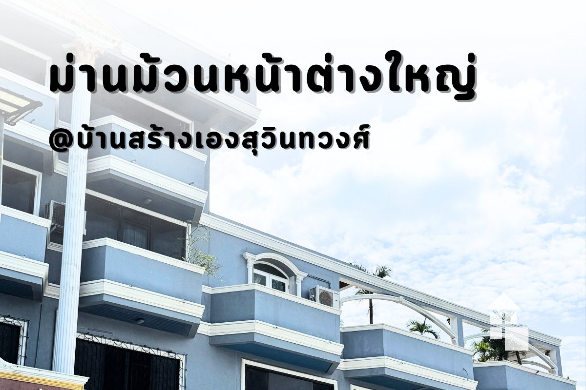 ผลงานติดตั้งม่านม้วนหน้าต่างใหญ่พิเศษ ม่านม้วนโรลใหญ่ @บ้านสร้างเอง สุวินทวงศ์