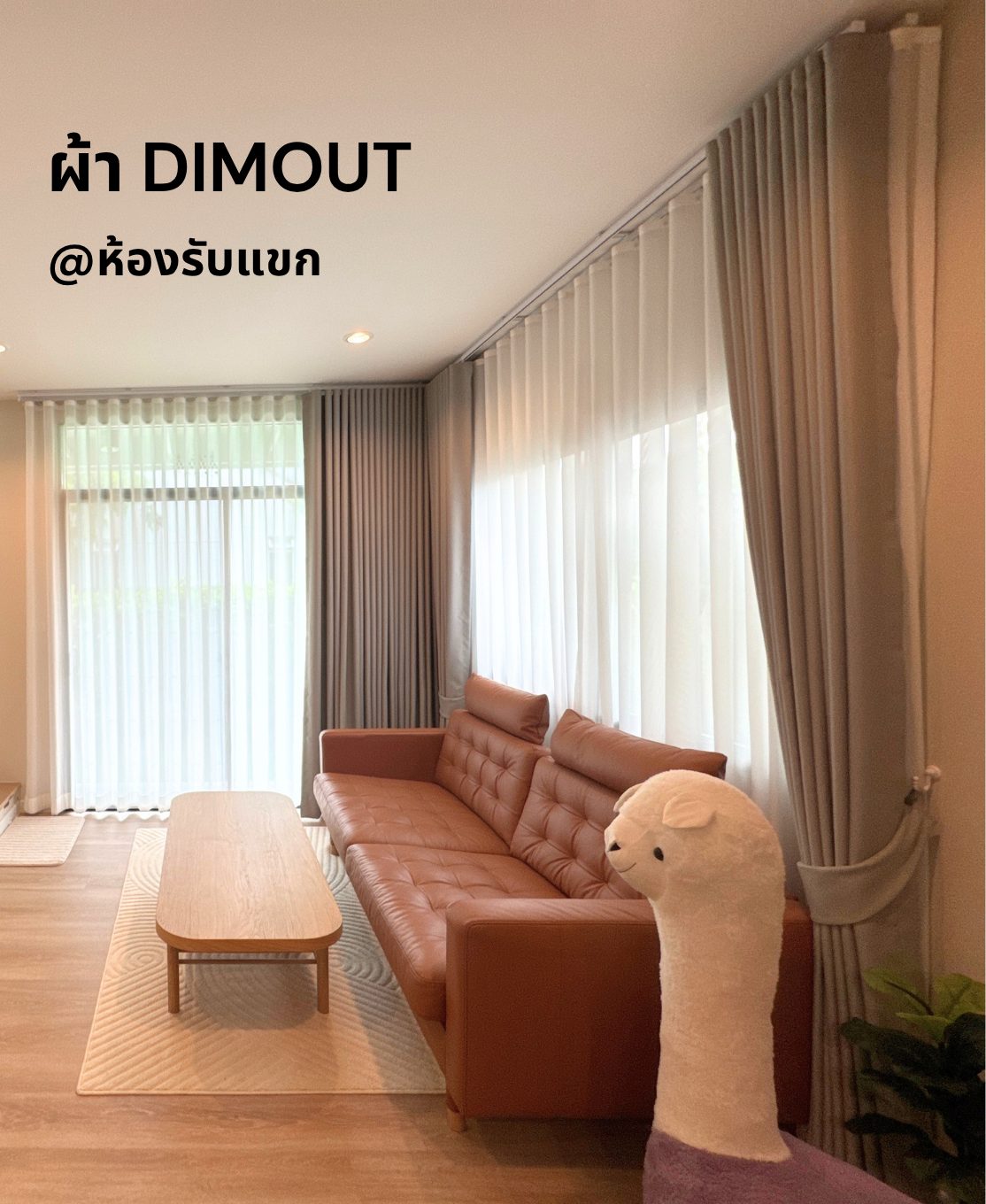 ผลงานติดตั้งผ้าม่าน Dimout กรองแสงในห้องรับแขก ช่วยให้ห้องสว่าง โปร่งสบาย และดูอบอุ่น
