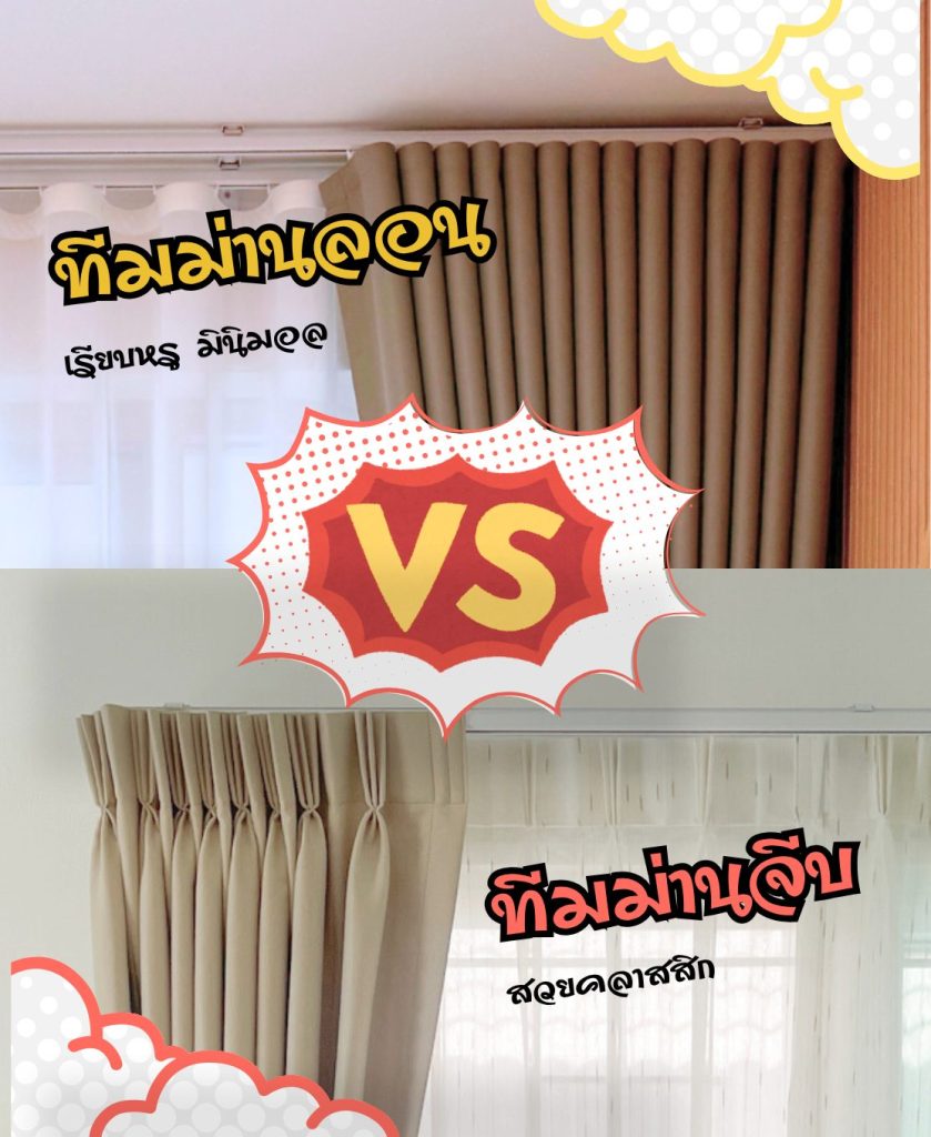 เปรียบเทียบม่านจีบและม่านลอน ทีมม่านลอนเรียบหรู vs ทีมม่านจีบคลาสสิก