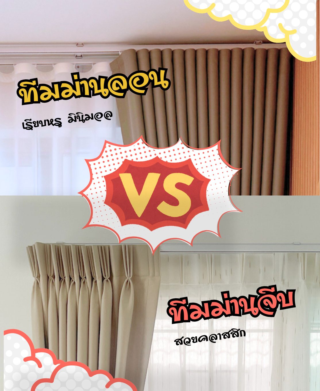 เปรียบเทียบม่านจีบและม่านลอน ทีมม่านลอนเรียบหรู vs ทีมม่านจีบคลาสสิก