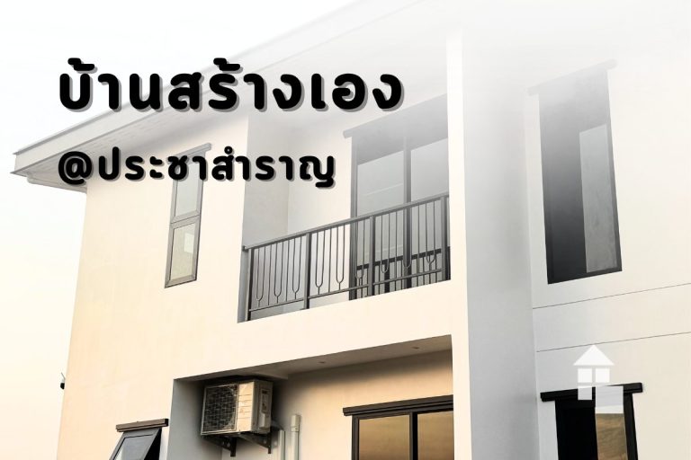 ผลงานติดตั้งผ้าม่านพรีเมียม บ้านสร้างเอง ย่านประชาสำราญ หนองจอก