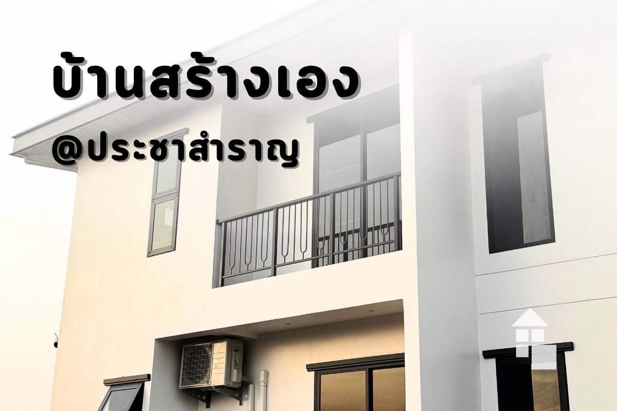 ผลงานติดตั้งผ้าม่านพรีเมียม บ้านสร้างเอง หนองจอก-ประชาสำราญ ยกระดับความหรูด้วย VC Fabric