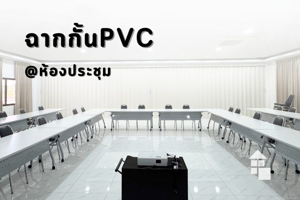 ผลงานติดตั้งฉากกั้น PVC สีขาว ห้องประชุม กั้นห้องขนาดใหญ่ สวยงาม เรียบหรู