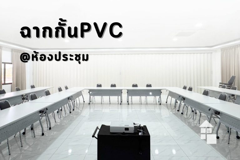 ผลงานติดตั้งฉากกั้น PVC สีขาว ห้องประชุม กั้นห้องขนาดใหญ่ สวยงาม เรียบหรู