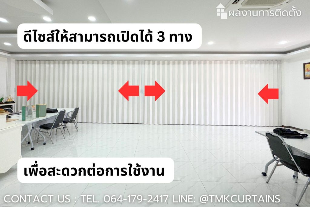 ระบบมือจับฉากกั้น PVC ที่ออกแบบมาให้มีทั้งฝั่งซ้าย ขวา และตรงกลาง ทำให้เปิดใช้งานได้อิสระถึง 3 ทาง