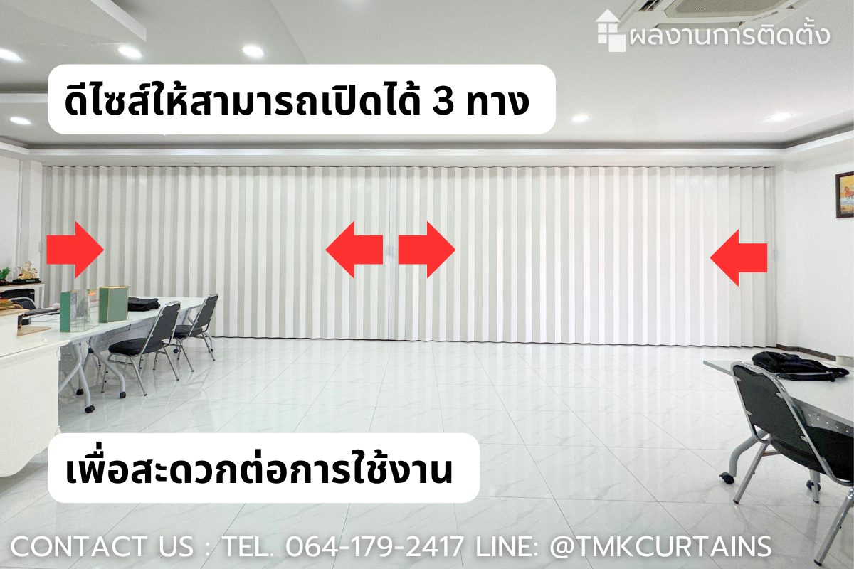 ระบบมือจับฉากกั้น PVC ที่ออกแบบมาให้มีทั้งฝั่งซ้าย ขวา และตรงกลาง ทำให้เปิดใช้งานได้อิสระถึง 3 ทาง