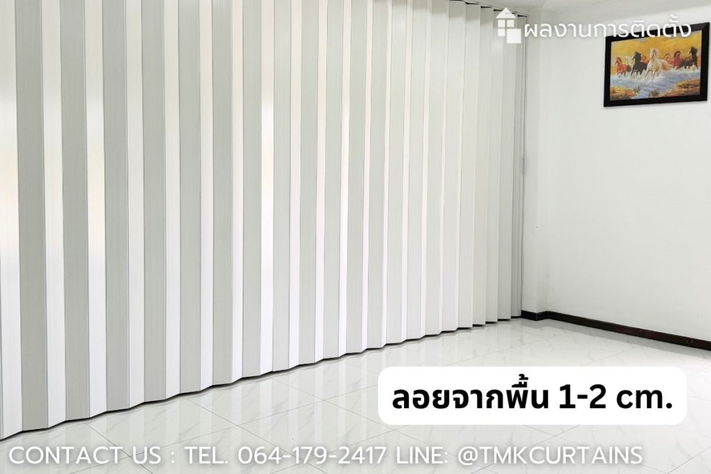 ฉากกั้น PVC ตัดเว้นระยะลอยจากพื้น 1-2 เซนติเมตร หมดปัญหาเรื่องการขูดพื้นหรือบานตก
