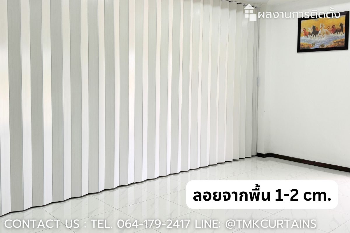 ฉากกั้น PVC ตัดเว้นระยะลอยจากพื้น 1-2 cm หมดปัญหาเรื่องการขูดพื้นหรือบานตก