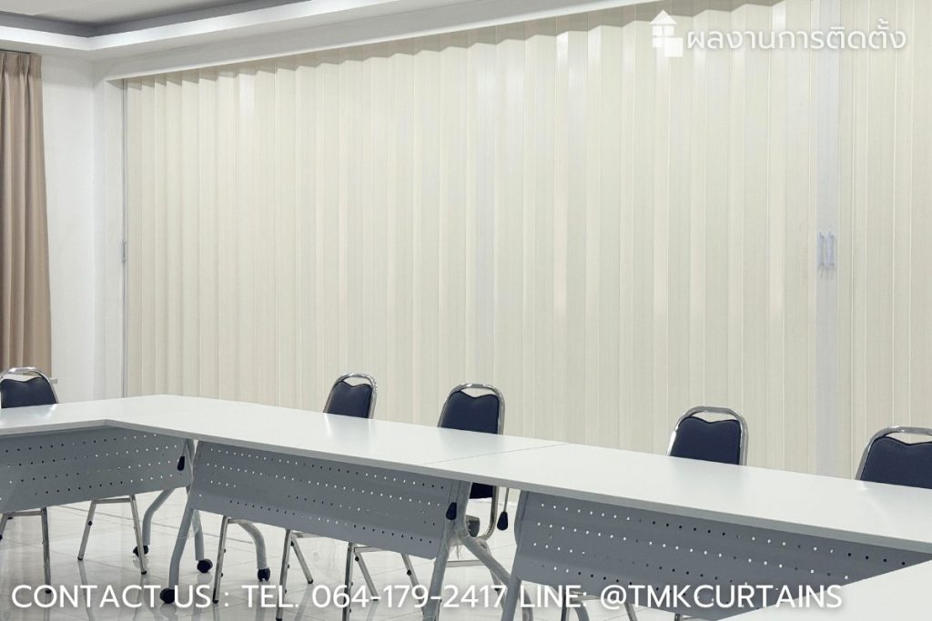 บรรยากาศภายในห้องประชุมที่ดูโปร่งสบายตา หลังจากปิดฉากกั้น PVC สีขาวลายไม้เรียบร้อยแล้ว