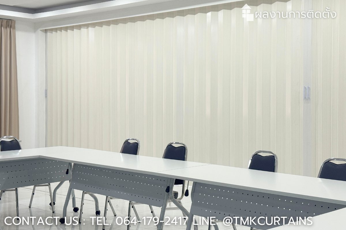 บรรยากาศภายในห้องประชุมที่ดูโปร่งสบายตา หลังจากปิดฉากกั้น PVC สีขาวลายไม้เรียบร้อยแล้ว