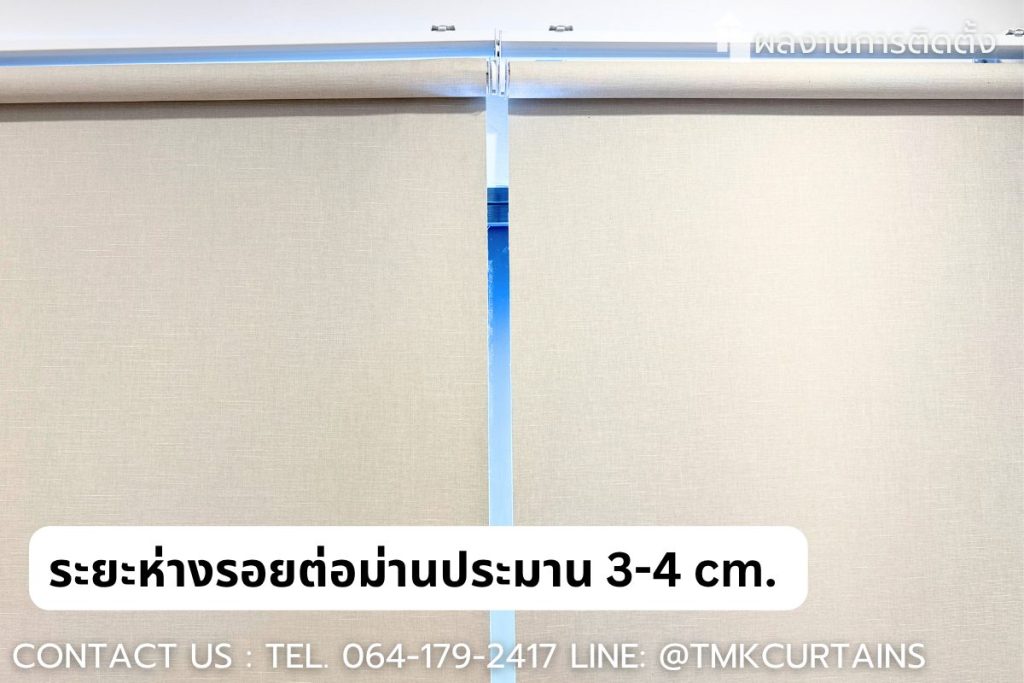 ซูมดูรอยต่อระหว่างม่านม้วน 2 ชุด จะมีระยะห่างมาตรฐานอยู่ที่ประมาณ 3-4 เซนติเมตร