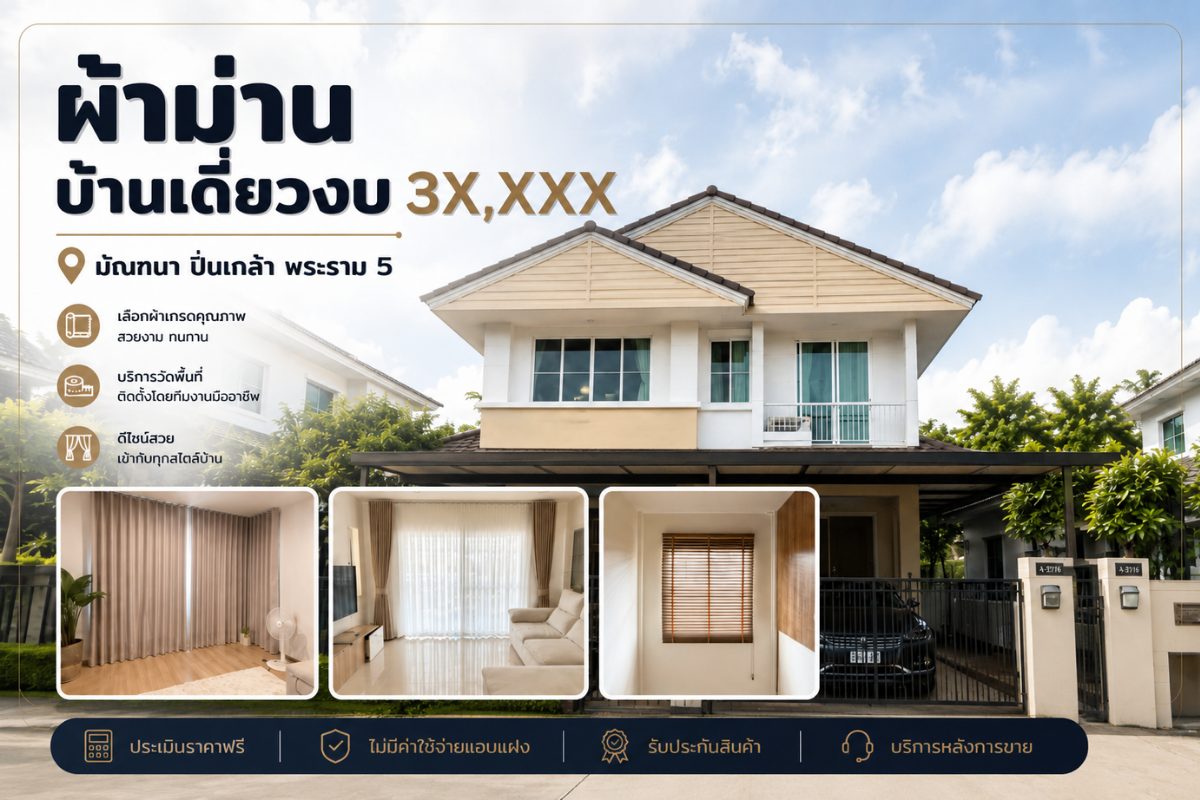 ผลงานติดตั้งม่านลอนรางเทปทั้งหลัง มัณฑนา ปิ่นเกล้า พระราม 5 สวยหรู คุ้มงบประมาณ