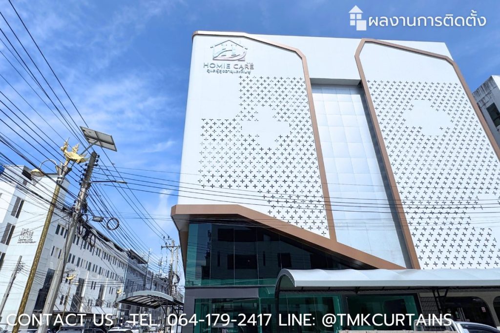 ภาพรวมอาคาร HOMIE CARE สถานที่ที่ไว้วางใจเลือกใช้บริการติดตั้งผ้าม่าน ม่านลอน S-fold และรางโค้งโรงพยาบาล จากทีมงานมืออาชีพ TMK