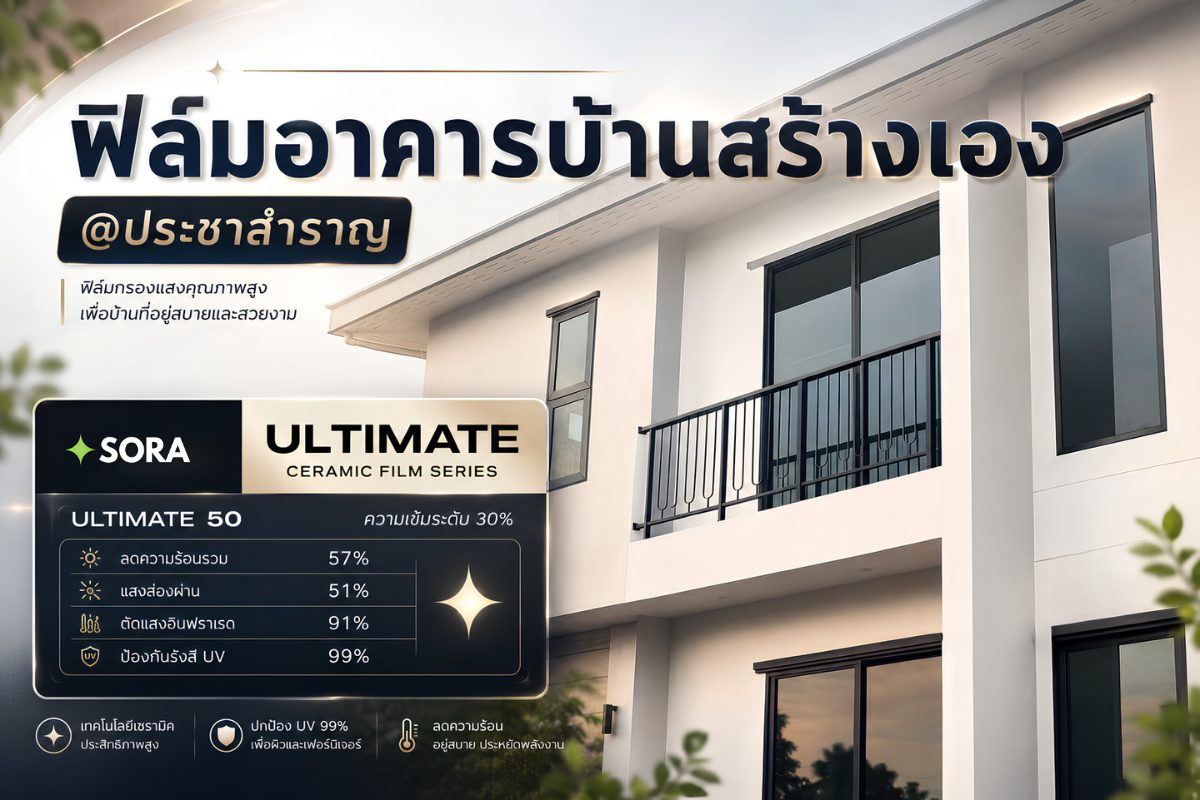 ผลงานติดตั้งฟิล์มอาคาร แบรนด์ SORA รุ่น Ultimate 50 ฟิล์มเซรามิคใสกันความร้อนสำหรับบ้านสร้างเอง ประชาสำราญ