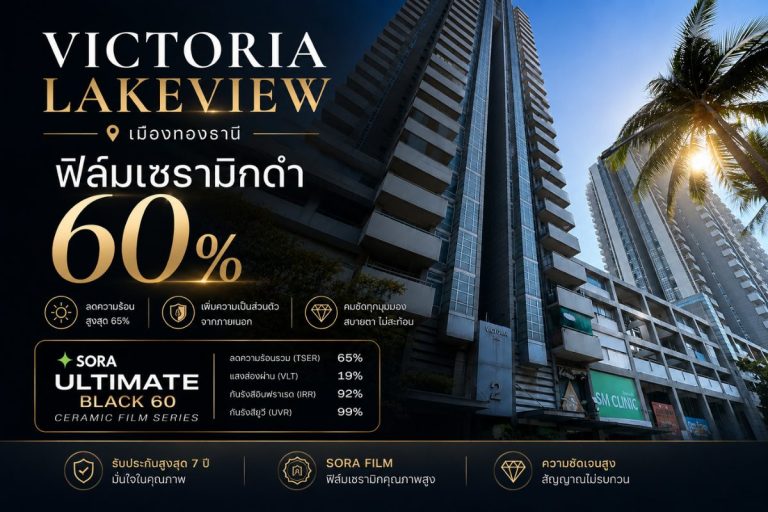 ผลงานรับติดตั้งฟิล์มอาคาร ฟิล์มเซรามิคดำ 60% SORA Ultimate Black 60 โครงการ Victoria Lakeview เมืองทองธานี