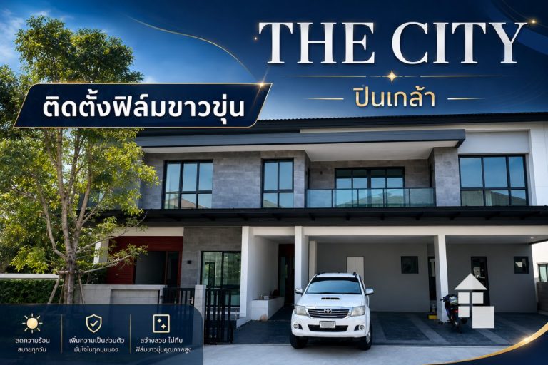 ผลงานติดตั้งฟิล์มอาคาร ฟิล์มฝ้าขาวขุ่น SORA WhiteMatte เพิ่มความเป็นส่วนตัวให้บ้านเดี่ยว The City ปิ่นเกล้า